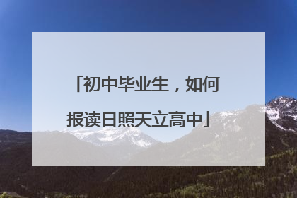 初中毕业生，如何报读日照天立高中