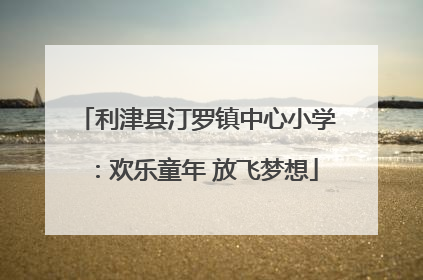 利津县汀罗镇中心小学：欢乐童年 放飞梦想