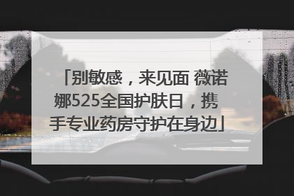 别敏感，来见面 薇诺娜525全国护肤日，携手专业药房守护在身边