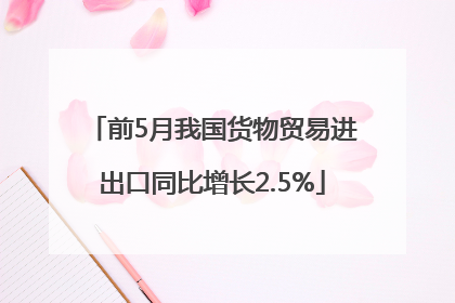 前5月我国货物贸易进出口同比增长2.5%