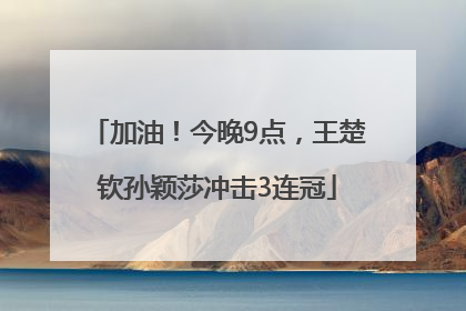 加油！今晚9点，王楚钦孙颖莎冲击3连冠