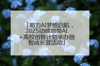 助力AI梦想启航，2025动感地带AI+高校创智计划举办创智成长营活动