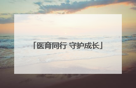医育同行 守护成长