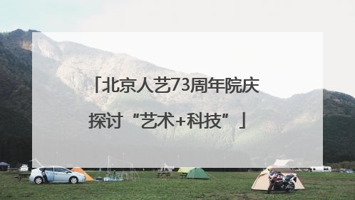 北京人艺73周年院庆探讨“艺术+科技”
