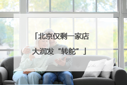 北京仅剩一家店 大润发“转舵”