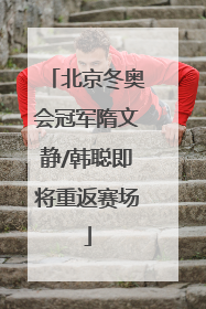 北京冬奥会冠军隋文静/韩聪即将重返赛场