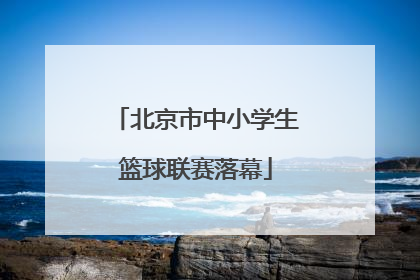 北京市中小学生篮球联赛落幕