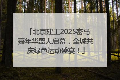 北京建工2025密马嘉年华盛大启幕，全城共庆绿色运动盛宴！