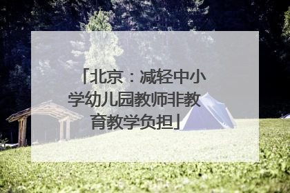 北京：减轻中小学幼儿园教师非教育教学负担