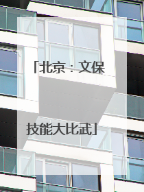 北京：文保技能大比武