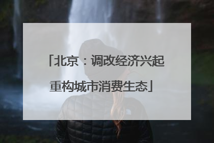 北京：调改经济兴起 重构城市消费生态