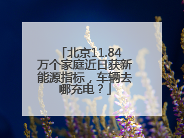 北京11.84万个家庭近日获新能源指标，车辆去哪充电？