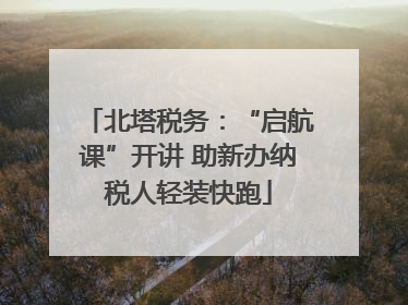 北塔税务：“启航课”开讲 助新办纳税人轻装快跑