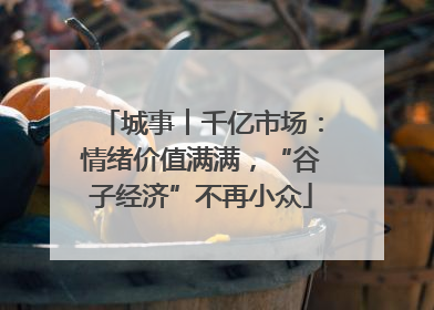 城事︱千亿市场：情绪价值满满，“谷子经济”不再小众