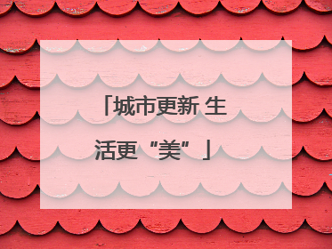 城市更新 生活更“美”