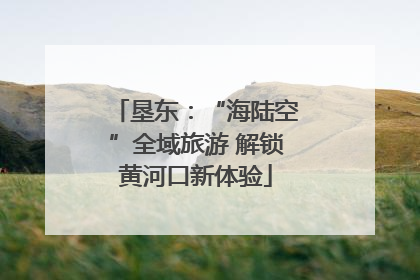 垦东：“海陆空”全域旅游 解锁黄河口新体验