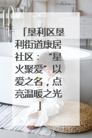 垦利区垦利街道康居社区：“星火聚爱”以爱之名，点亮温暖之光