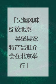 吴堡风味绽放北京——吴堡县农特产品推介会在北京举行