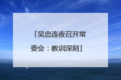 吴忠连夜召开常委会：教训深刻