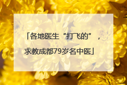 各地医生“打飞的”，求教成都79岁名中医