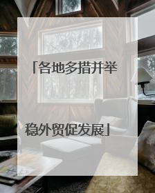 各地多措并举稳外贸促发展