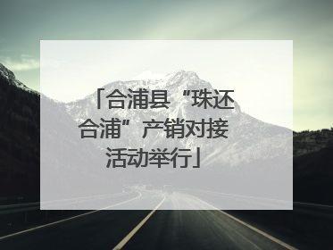 合浦县“珠还合浦”产销对接活动举行