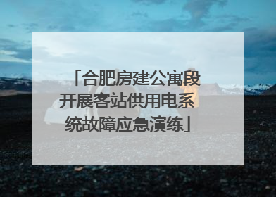 合肥房建公寓段开展客站供用电系统故障应急演练