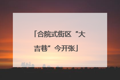 合院式街区“大吉巷”今开张