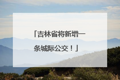 吉林省将新增一条城际公交！