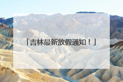 吉林最新放假通知！