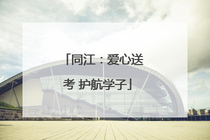 同江：爱心送考 护航学子