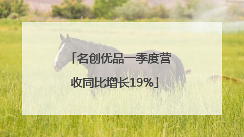名创优品一季度营收同比增长19%