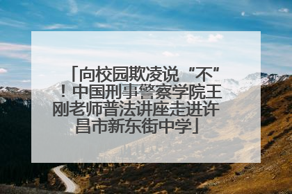 向校园欺凌说“不”！中国刑事警察学院王刚老师普法讲座走进许昌市新东街中学