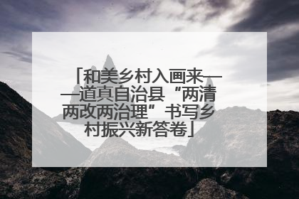 和美乡村入画来——道真自治县“两清两改两治理”书写乡村振兴新答卷
