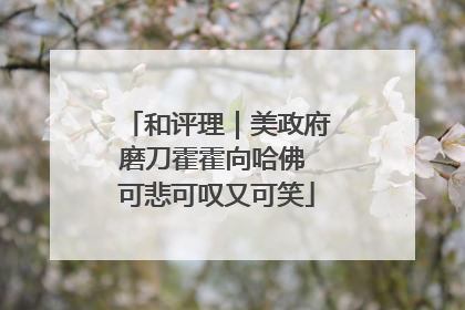 和评理｜美政府磨刀霍霍向哈佛 可悲可叹又可笑