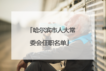 哈尔滨市人大常委会任职名单