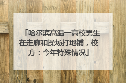 哈尔滨高温一高校男生在走廊和操场打地铺，校方：今年特殊情况