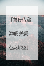 善行传递温暖 关爱点亮希望