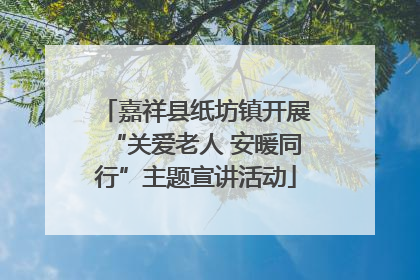 嘉祥县纸坊镇开展“关爱老人 安暖同行”主题宣讲活动