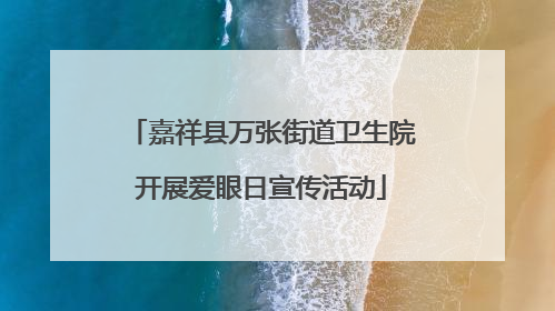 嘉祥县万张街道卫生院开展爱眼日宣传活动