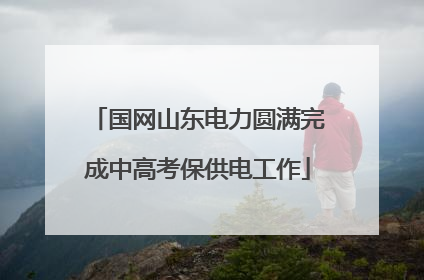 国网山东电力圆满完成中高考保供电工作