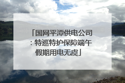 国网平潭供电公司：特巡特护保障端午假期用电无虞