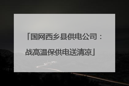 国网西乡县供电公司：战高温保供电送清凉