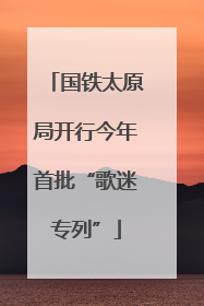 国铁太原局开行今年首批“歌迷专列”