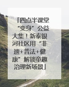 四点半课堂“变身”公益大集！新泰银河社区用“非遗+普法+健康”解锁童趣治理新场景