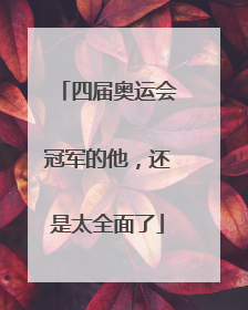 四届奥运会冠军的他，还是太全面了