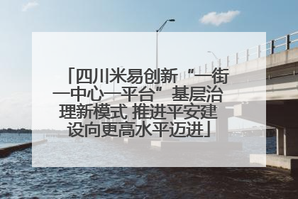 四川米易创新“一街一中心一平台”基层治理新模式 推进平安建设向更高水平迈进