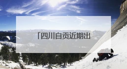 四川自贡近期出现多例“皮蛋中毒”患者 医生提示：食用前高温加热5分钟以上