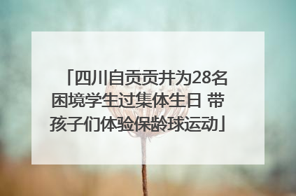 四川自贡贡井为28名困境学生过集体生日 带孩子们体验保龄球运动