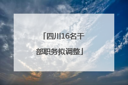 四川16名干部职务拟调整